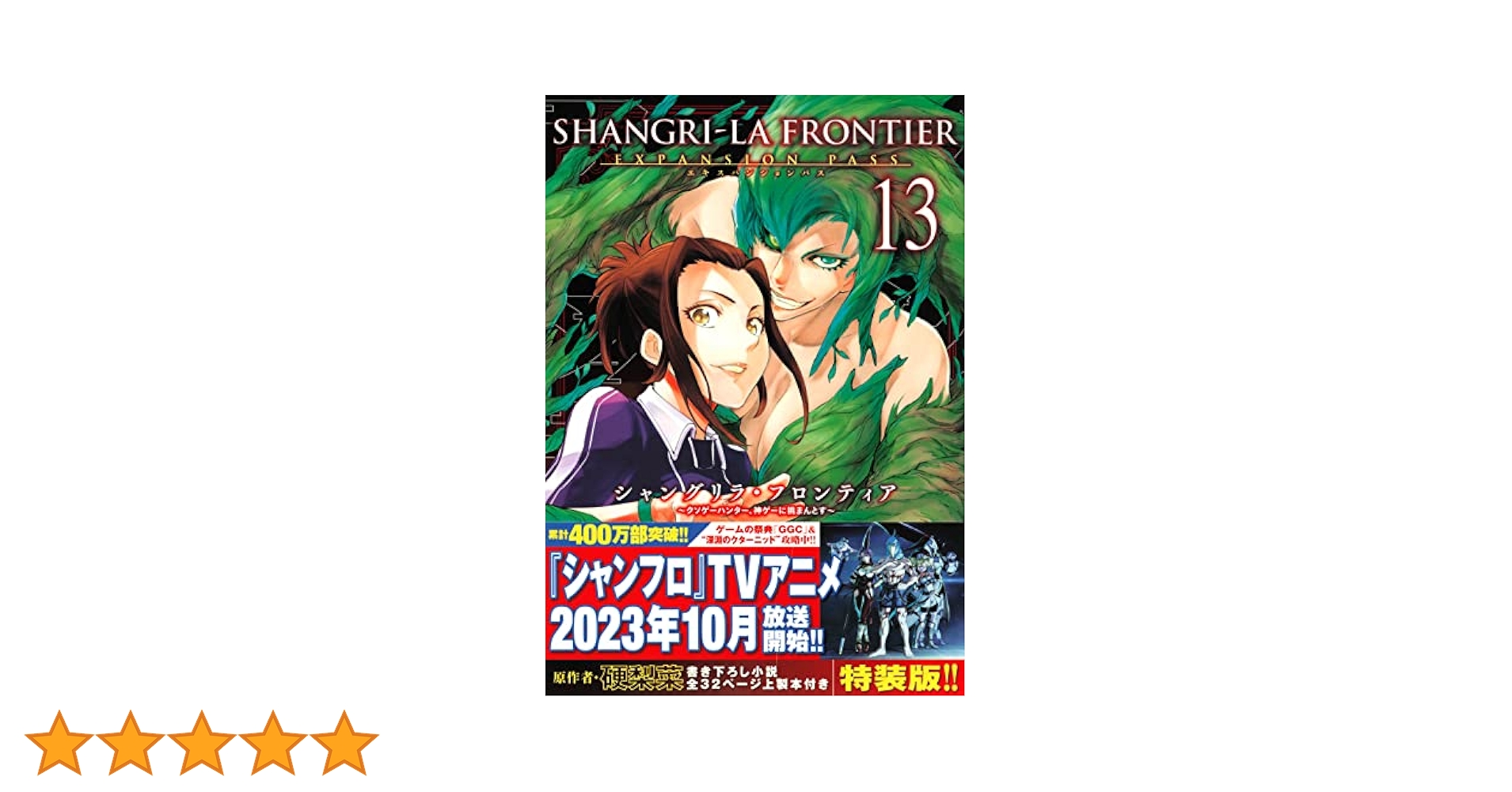シャングリラ・フロンティア(13)エキスパンションパス ~クソゲー